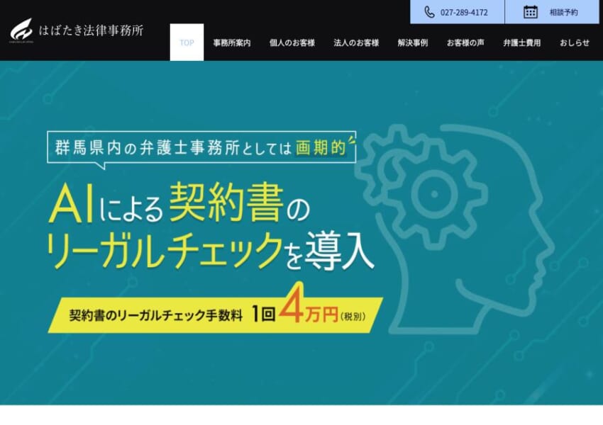 身近な町医者のような弁護士を目指す「はばたき法律事務所」