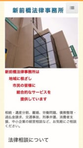 地域に根ざしたサービスを提供する「新前橋法律事務所」